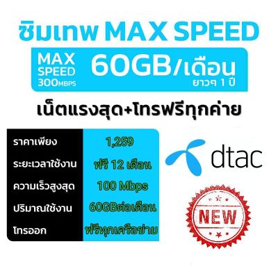 ซิมเทพดีแทค Maxspeed 60G แถมโทรฟรี ใช้งาน 1ปี ซิมTurbo ซิมรายปี ซิมเทพ ลงทะเบียนซิมฟรี