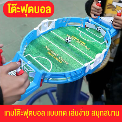 babyonline66 ให่ม ของเล่น ฟุตบอลมือหมุน โต๊ะฟุตบอลของเล่น เกมฟุตบอล ขนาดใหญ่ กีฬาฟุตบอล เกมฝึกสมอง ของขวัญเด็ก สินค้าพร้อมส่ง
