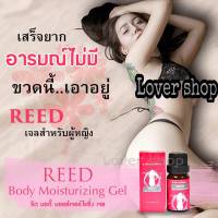 รีด (REED) เจลสำหรับผู้หญิง ทาก่อน 2-3 นาที แค่ทาก็ฟิน