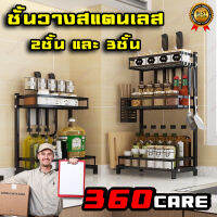 ชั้นวาง สแตนเลส ที่วางเครื่องปรุง ครัว วางเครื่องปรุง ทำจาก stainless steel 360CARE