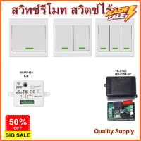 สวิตช์ไร้สาย สวิทช์รีโมท รีโมทติดผนัง สวิทช์บันได ไม่ต้องเดินสายไฟ RF 433MHz Remote Wireless Wall Switch #รีโมททีวี  #รีโมทแอร์  #รีโมท #รีโมด