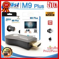 ✨✨#BEST SELLER Anycast M9 Plus ล่าสุด 2019 HDMI WIFI Display ต่อมือถือไปทีวี ไม่ต้องลงแอพ รองรับ iPhone, Google ##ที่ชาร์จ หูฟัง เคส Airpodss ลำโพง Wireless Bluetooth คอมพิวเตอร์ โทรศัพท์ USB ปลั๊ก เมาท์ HDMI สายคอมพิวเตอร์