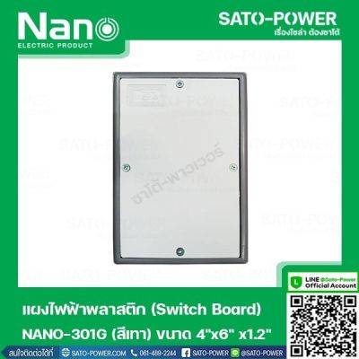 NANO-301G เเผงไฟฟ้าพลาสติก SWITCH BOARD Nano สวิทช์บอร์ด แผงไฟฟ้าพลาสติก นาโน รุ่น NANO-301G แผงไฟฟ้า แผงไฟพลาสติก แผงไฟ