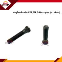 ?สกรูล้อ น๊อตล้อ(เฉพาะแกน) ISUZU KBZ,TFR,D-Max ยาวพิเศษ ยี่ห้อ BUFO