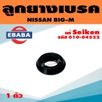 ลูกยางเบรค ลูกยางเบรคหลัง NISSAN BIG-M ขนาด 15/16" (ถ้วย) 1 ตัว รหัส 010-04522 Seiken แท้