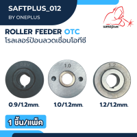 โรลเลอร์ป้อนลวดเชื่อมโอทีซี ขนาด 0.9มม. /1.0มม. /1.2มม. สำหรับ Wire Feeder OTC