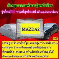 ผ้าคลุมรถmazda2ตรงรุ่นมีทุกโฉมปีชนิดดีพรีเมี่ยมทนทานที่สุดในเวป