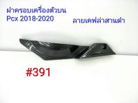 ฟิล์ม เคฟล่า ลายเคฟล่า สานดำ ฝาครอบเครื่องตัวบน Honda Pcx 2018-2020#391 ราคา 590.-.