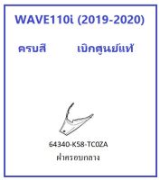 ฝาครอบกลางด้านหน้า เวฟ110i WAVE110i สีดำ มีครบสี เฟรมเวฟ110i (2019-2020) เฟรมเวฟ110i 2019 เฟรมเวฟ110i2020 ชุดสีเวฟ110i มีครบสี ของ ศูนย์ HONDA แท้ 100% เฟรม110i