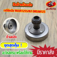 เสื้อครัชเเรงเหวี่ยง WAVE125X,R,S,I บังลม DREAM125 เวท125 รหัสKPH เจดีย์ครัช เสื้อกำลังครัช เวฟ125 เสื้อครัช เจดีย์ครัช