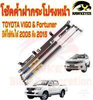 โช๊คค้ำฝากระโปรงหน้า VIGO / FORTUNER 2005-2014( ราคาต่อ 1 คู่ )สินค้าตรงรุ่น ไม่ต้องดัดแปลง ไม่ต้องเจาะตัวถังรถยนต์ ติดตั้งง่ายสะดวกรวดเร็ว