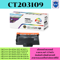 ตลับหมึกโทนเนอร์เทียบเท่า Fuji Xerox CT203109 (ราคาพิเศษ) FOR Fuji Xerox DocuPrint M375 df/M375 z/M378 d/M378 df/M385 z/P375 d/P375 dw/P378 d/P385 dw/P388 dw