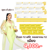 โปร 12 กล่อง ฟรี!! คอลลาเจน 12 กล่อง : Honey Q ฮันนี่ คิว คุมหิว อิ่มนาน ปรับเผาผลาญ บล็อค เบิร์น