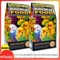 Buddy บัดดี้ อาหารธัญพืชสำหรับนกหงษ์หยก ขนาด 1.5 ปอนด์ x 2 กล่อง