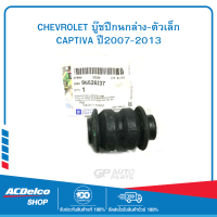 CHEVROLET #96626237 บู๊ชปีกนกล่าง-ตัวเล็ก CAPTIVA ปี2007-2013 ของแท้ เบิกศูนย์