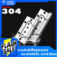 [SUPER HOUSE] บานพับ บานพับประตู บานพับเล็กๆ บานพับสแตนเลส บานพับ ขนาด4X3 หนา2.0mm ชุด6ตัว กับชุด12ตัว **รับเคลม100%** พร้อมจัดส่ง