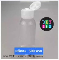 ขวด PET 50 มล.ทรงกระบอก ฝาดีด (แพ็ค 500 ขวด) DIY-292 ขวดเปล่าใส ขวดพลาสติกใส บรรจุภัณฑ์ ฝาดีด ฝาพับ ใส่โลชั่น 50ML