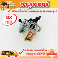 คาบู เครื่องยนต์ เบนซิน 5 แรง 6 แรง คาร์บูเรเตอร์ GX160 แท้ 100% อะไหล่ฮอนด้า คาร์บูเรเตอร์ GX 160 เครื่องยนต์ 5.5HP พร้อมส่ง BY คนเฮ็ดนา