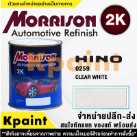 [MORRISON] สีพ่นรถยนต์ สีมอร์ริสัน  เบอร์ HINO 0259 ขนาด 1 ลิตร - สีมอริสัน.