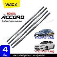 ? 4ชิ้น ? WACA for Honda Accord G8,G9 ปี 2008-2017 คิ้วรีดน้ำขอบกระจก คิ้วรีดน้ำ ยางรีดน้ คิ้วขอบกระจก ยางขอบประตู ขอบกระจก คิ้วแต่งรถ อุปกรณ์แต่งรถ คิ้ว ยางรีดน้ำขอบยางประตู คิ้วรีดน้ำแอคคอด ฮอนด้าแอคคอร์ด #4PH ^2SA