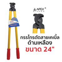 APEX กรรไกรตัดสายเคเบิ้ล ด้ามเหลือง ขนาด 24"