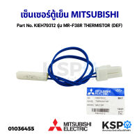 เซ็นเซอร์ตู้เย็น วัดอุณหภูมิช่องฟรีส MITSUBISHI มิตซูบิชิ Part No. KIEH79312 รุ่น MR-F38R THERMISTOR (DEF) (แท้จากศูนย์) อะไหล่ตู้เย็น