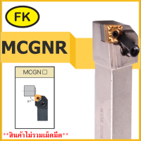 ด้ามมีดกลึงปอกนอก MCGNR - TYPE CIRCULAR KNIFE SERIES