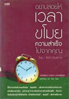 หนังสือ สือสอง อย่าปล่อยให้เวลาขโมยความสำเร็จไปจากคุณ