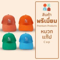 Tavi หมวกแก๊ป Cap (สินค้าพรีเมี่ยม) ปรับไซส์ได้ 53 - 60 cm. มี 4 สี  (สีส้มอิฐ สีส้ม สีเขียว สีฟ้า)