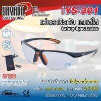 Yamadaglobal แว่นตา แว่นตากันสะเก็ด รุ่น YS-301 สีใส สามารถรับแรงกระแทกได้ในระดับสูง คุณภาพดีเยี่ยม รับฟรี ชุดสายคล้องพร้อมถุงใส่แว่นตา