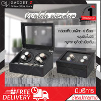 Watch Winder 4 เรือน กล่องหมุนนาฬิกา เก็บนาฬิกา ตู้เก็บนาฬิกา  auto watch box ที่เก็บนาฬิกา【ล็อตใหม่ล่าสุด】