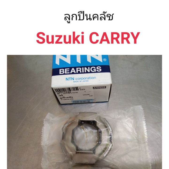 ลูกปืนคลัช-suzuki-carry-แครี่