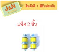 J&amp;N สกรูกันโคลง ISUZU TFR 2WD จำนวน 2 ชุด ซ้ายขวา สำหรับรถ 1 คัน Urethane ยูรีเทน