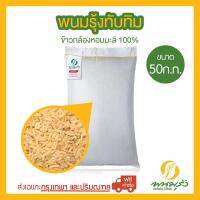 พนมรุ้งทับทิม ข้าวกล้องหอมมะลิ 100% ขนาด 50 กก. จำนวน 1 กระสอบ **ส่งฟรีเฉพาะในกรุงเทพฯและปริมณฑลเท่านั้น** ต่างจังหวัด มีค่าจัดส่งเพิ่มเติม