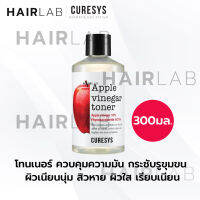 ของแท้ Curesys Apple Vinegar Toner 300ml. เคียวร์ซิส แอปเปิ้ล ไวเนก้า โทนเนอร์ คุมมัน ลดสิว ผิวกระจ่างใส ผิวมัน