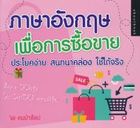 Bundanjai (หนังสือภาษา) ภาษาอังกฤษเพื่อการซื้อขาย ประโยคง่าย สนทนาคล่อง ใช้ได้จริง