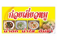 133 ป้ายก๋วยเตี๋ยวหมู ขนาด60x120cm แนวนอน(ฟรีเจาะตาไก่4มุม)พิมพ์ด้วยเครื่องพิมพ์อิงค์เจทและหมึกญี่ปุ่นอย่างดี ภาพคมชัด ทนแดด ทนฝน