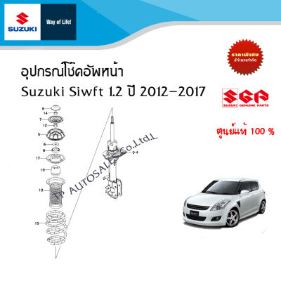 อุปกรณ์โช๊คอัพหน้า Suzuki Swift 2012 - 2017 (ราคาต่อชิ้น)