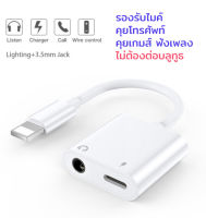 หางหนู Lightning to Audio 3.5mm + Lightning, ตัวแปลงหูฟัง สายแปลงหูฟัง 3.5 mm สำหรับ iPhone