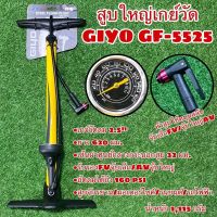 สูบจักยานใหญ่เกย์วัดGIYO GF-5525 งานไตหวัน พร้อมส่งไวจากไทย