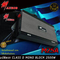 เพาเวอร์แอมป์ติดรถยนต์แรงๆ M AUDIO รุ่น M25A CLASS D 2500w. สีดำ (สถาพสินค้า 100% สภาพกล่อง 80%) เครื่องเสียงติดรถยนต์,เพาเวอร์ติดรถยนต์,เพาเวอร์แอมป์ติดรถยนต์,AMP ติดรถยนต์ CAR AMPLIFIER สำหรับเพิ่มพลังเสียงเบสให้ดุดันยิ่งขึ้น ให้เสียงเบสหนัก ขุมพลังเกิน