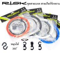 ชุดสายเบรค/ชุดสายเกียร์ เอนกประสงค์ RISK ชุดมาตราฐานอุปกรณ์ครบชุด ใช้ได้ทั้งเสือหมอบและเสือภูเขา  Smartbike