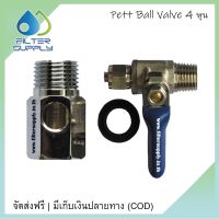 โปรโมชั่น+++ Pett อุปกรณ์เครื่องกรองน้ำ T-WAY 4 หุน และ Ball Valve สำหรับสาย 2 หุน ราคาถูก วาล์ว ควบคุม ทิศทาง วาล์ว ไฮ ด รอ ลิ ก วาล์ว ทาง เดียว วาล์ว กัน กลับ pvc