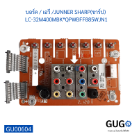 บอร์ด เอวี JUNNER SHARP(ชาร์ป) LC-32M400MBKQPWBFF885WJN, Board AV Junner Sharp (sharp) LC-32M400MBKQPWBFF885WJN1