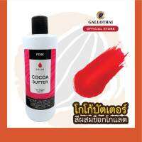 Cocoa Butter Color สีชมพู สำหรับผสมช็อกโกแลต จากโกโก้บัตเตอร์แท้ 100%