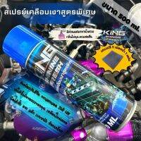 (ส่งฟรี) สเปรย์เคลือบเงา  KING ช่วยเคลือบเงาให้ใหม่อยู่เสมอ ขวดใหญ่ 500 ml. ฉีดได้ทั้ง เบาะหนัง หนังเทียม คอนโซล กันชน ชิ้นส่วนพลาสติก