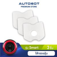 โปรดี!! Filter ไส้กรองฝุ่น สำหรับ หุ่นยนต์ดุดฝุ่น  รุ่น Smart robot สบายกระเป๋า เครื่องดูดฝุ่น เครื่องดูดฝุ่น ใน รถ เครื่อง ดูด ฝุ่น อัจฉริยะ เครื่อง ดูด ฝุ่น ไร้ สาย