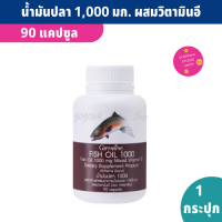 Fish Oil 1,000 mg. 90 capsule น้ำมันปลากิฟฟารีน ผสมวิตามินอี สกัดจากทุกส่วนของปลาทะเลน้ำลึกหลายชนิด