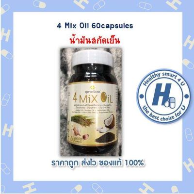 4 Mix Oil 60capsules น้ำมันสกัดเย็น