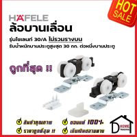 HAFELE อุปกรณ์บานเลื่อน 60kg. (60/A) 499.72.050 SLIDING DOOR FITTING SILENT 60/A  ล้อ ประตู ล้อบานเลื่อน  เฮเฟเล่